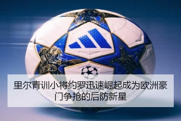 里尔青训小将约罗迅速崛起成为欧洲豪门争抢的后防新星