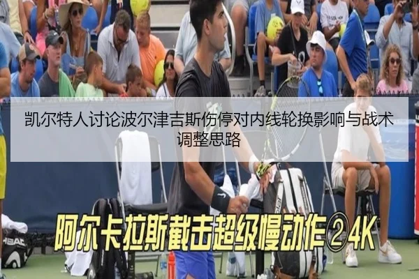 凯尔特人讨论波尔津吉斯伤停对内线轮换影响与战术调整思路