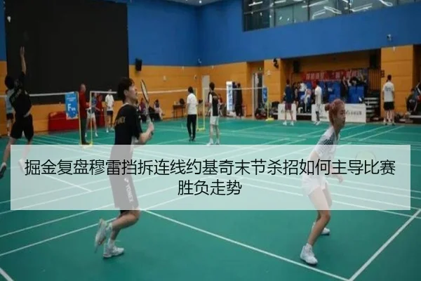 掘金复盘穆雷挡拆连线约基奇末节杀招如何主导比赛胜负走势