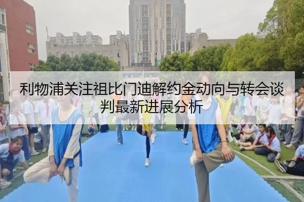 利物浦关注祖比门迪解约金动向与转会谈判最新进展分析