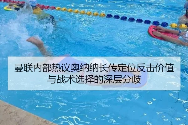 曼联内部热议奥纳纳长传定位反击价值与战术选择的深层分歧